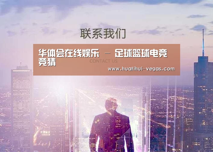 华体会在线娱乐 - 足球篮球电竞竞猜