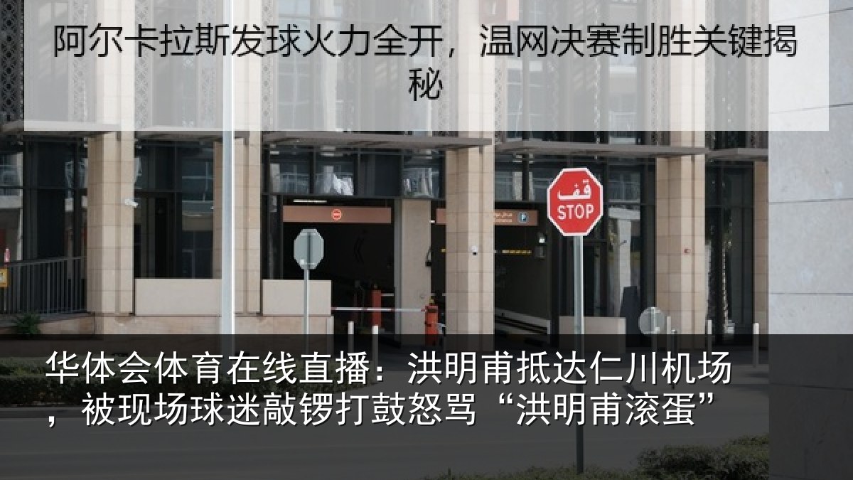 华体会体育在线直播：洪明相关情况现场相关情况“洪明甫滚蛋”