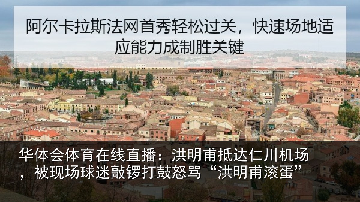 华体会体育在线直播：洪明相关情况现场相关情况“洪明甫滚蛋”