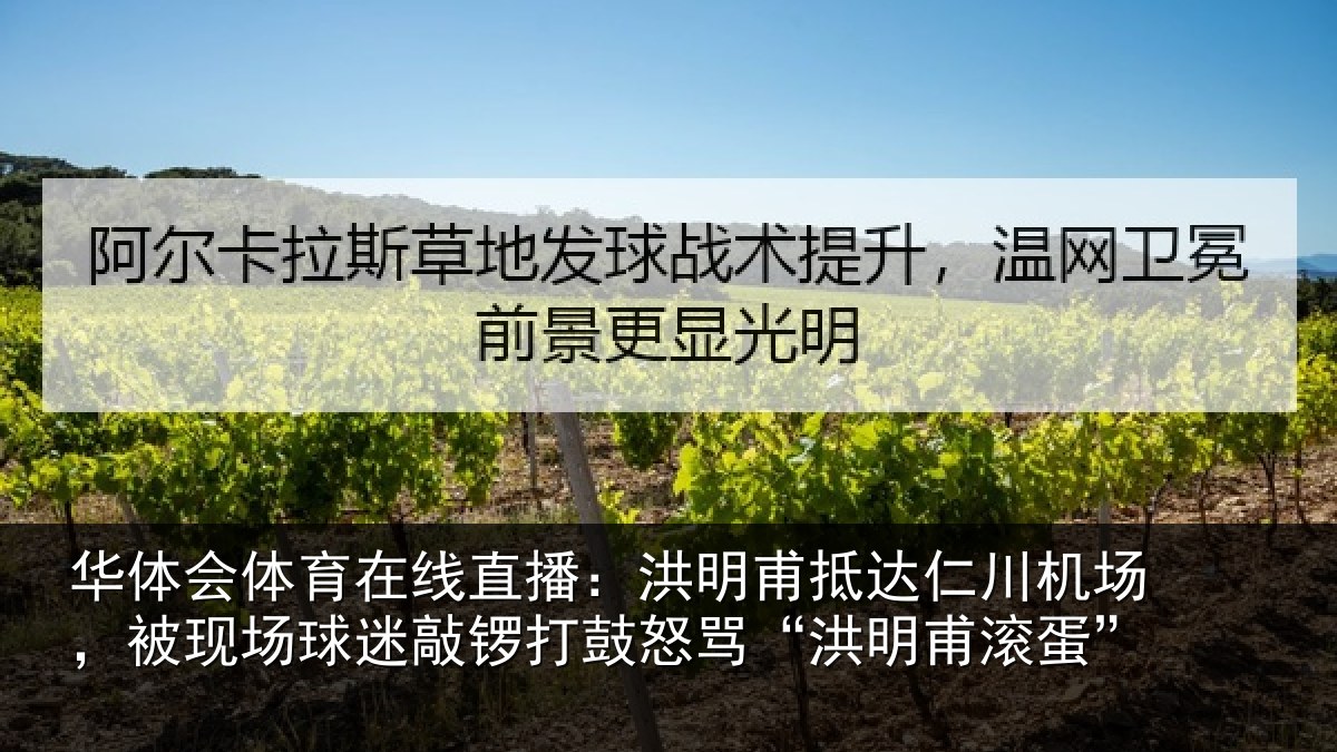 华体会体育在线直播：洪明甫抵达仁川机场，被现场球迷敲锣打鼓怒骂“洪明甫滚蛋”