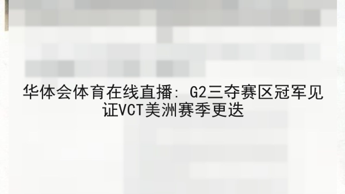 华体会体育在线直播: G2三夺赛区冠军见证VCT美洲赛季更迭