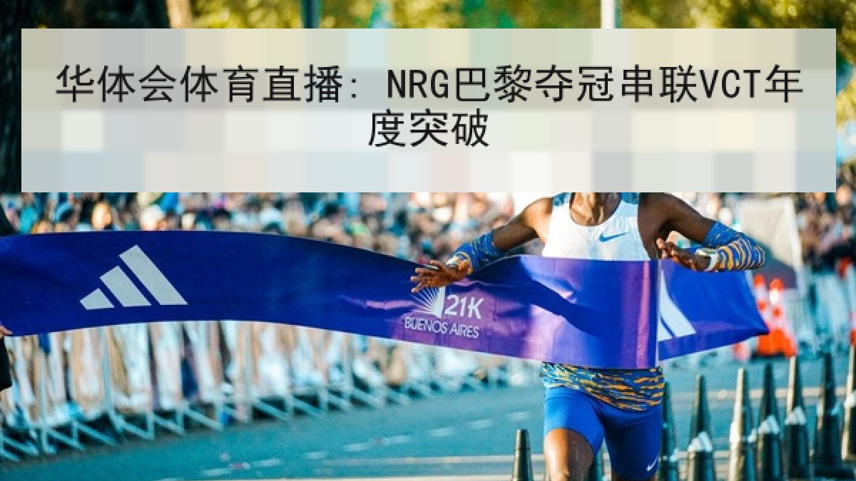 华体会体育直播: NRG巴黎夺冠串联VCT年度突破