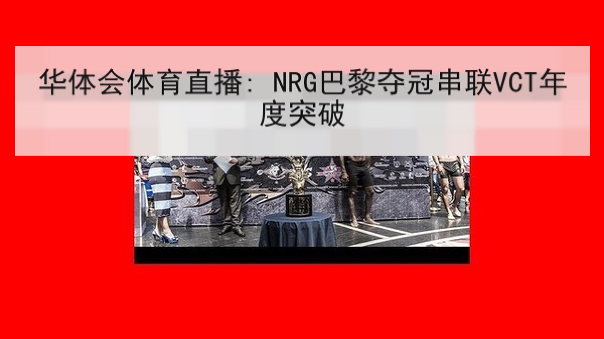 华体会体育直播: NRG巴黎夺冠串联VCT年度突破