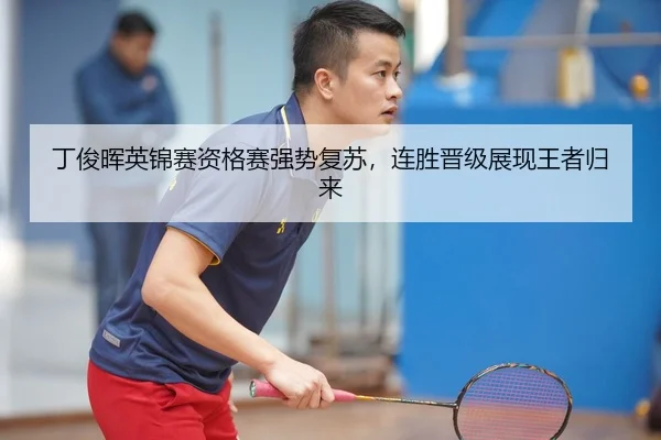 丁俊晖英锦赛资格赛强势复苏，连胜晋级展现王者归来