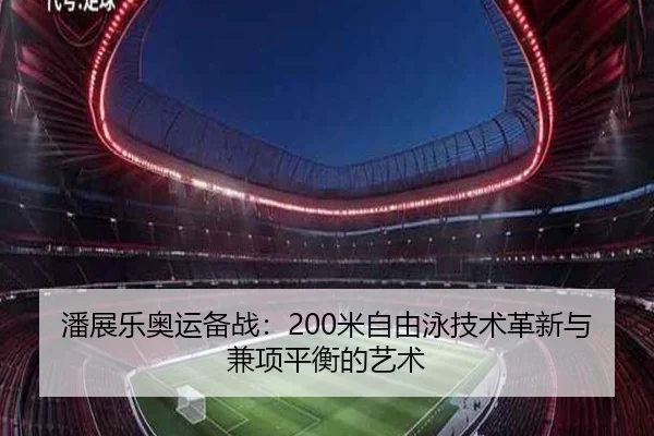 pan-zhan-le-ao-yun-bei-zhan-mi-zi-you-yong-ji-shu-ge-xin-yu-jian-xiang-ping-heng-de-yi-shu-2-442.jpg
