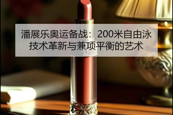 pan-zhan-le-ao-yun-bei-zhan-mi-zi-you-yong-ji-shu-ge-xin-yu-jian-xiang-ping-heng-de-yi-shu-3-290.jpg