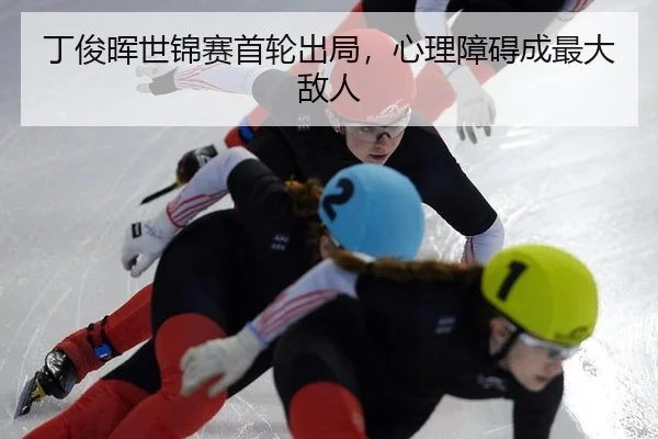 ding-jun-hui-shi-jin-sai-shou-lun-chu-ju-xin-li-zhang-ai-cheng-zui-da-di-ren-2-334.jpg
