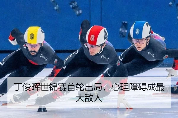 ding-jun-hui-shi-jin-sai-shou-lun-chu-ju-xin-li-zhang-ai-cheng-zui-da-di-ren-3-572.jpg