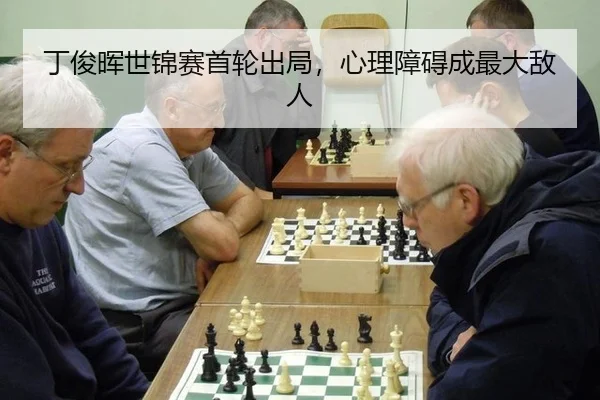 丁俊晖世锦赛首轮出局，心理障碍成最大敌人