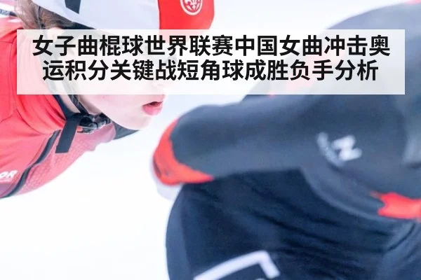 女子曲棍球世界联赛中国女曲冲击奥运积分关键战短角球成胜负手分析
