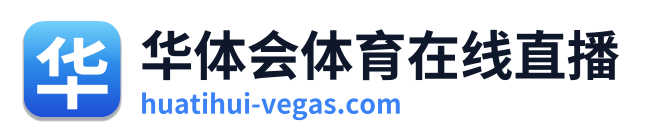华体会体育在线直播