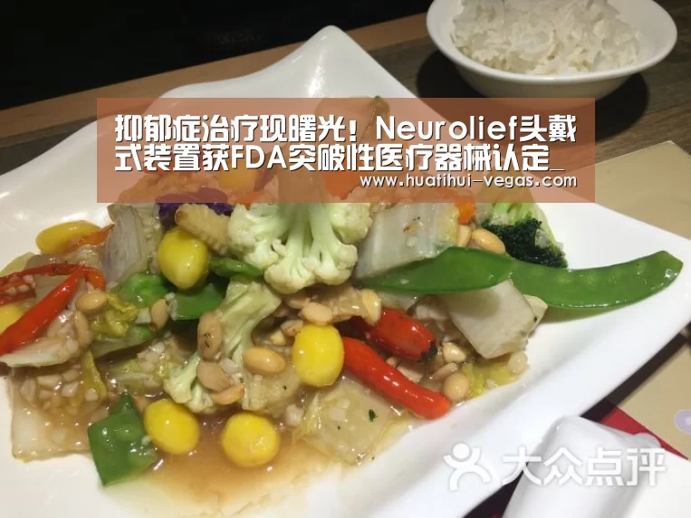 抑郁症治疗现曙光!Neurolief头戴式装置获FDA突破性医疗器械认定_华体会电竞赛事直播(图3) 华体会电竞赛事直播