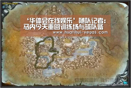 ‘华体会在线娱乐’随队记者:马内今天重回训练场与球队备战欧冠(图1) 华体会娱乐APP