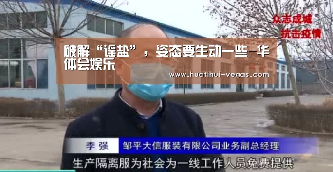 破解“谣盐”,姿态要生动一些-华体会娱乐(图3) 华体会娱乐