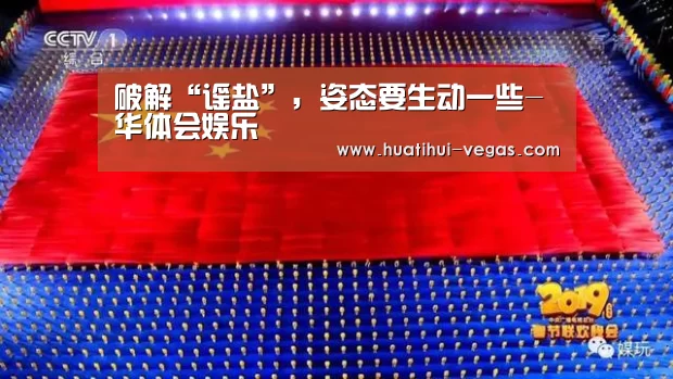 破解“谣盐”,姿态要生动一些-华体会娱乐(图4) 华体会在线娱乐