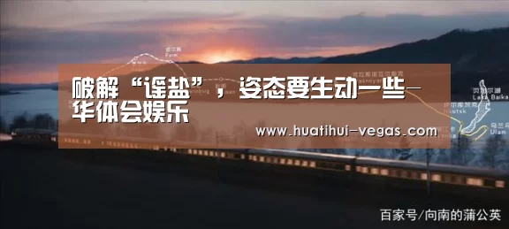 破解“谣盐”,姿态要生动一些-华体会娱乐(图2) 华体会娱乐APP