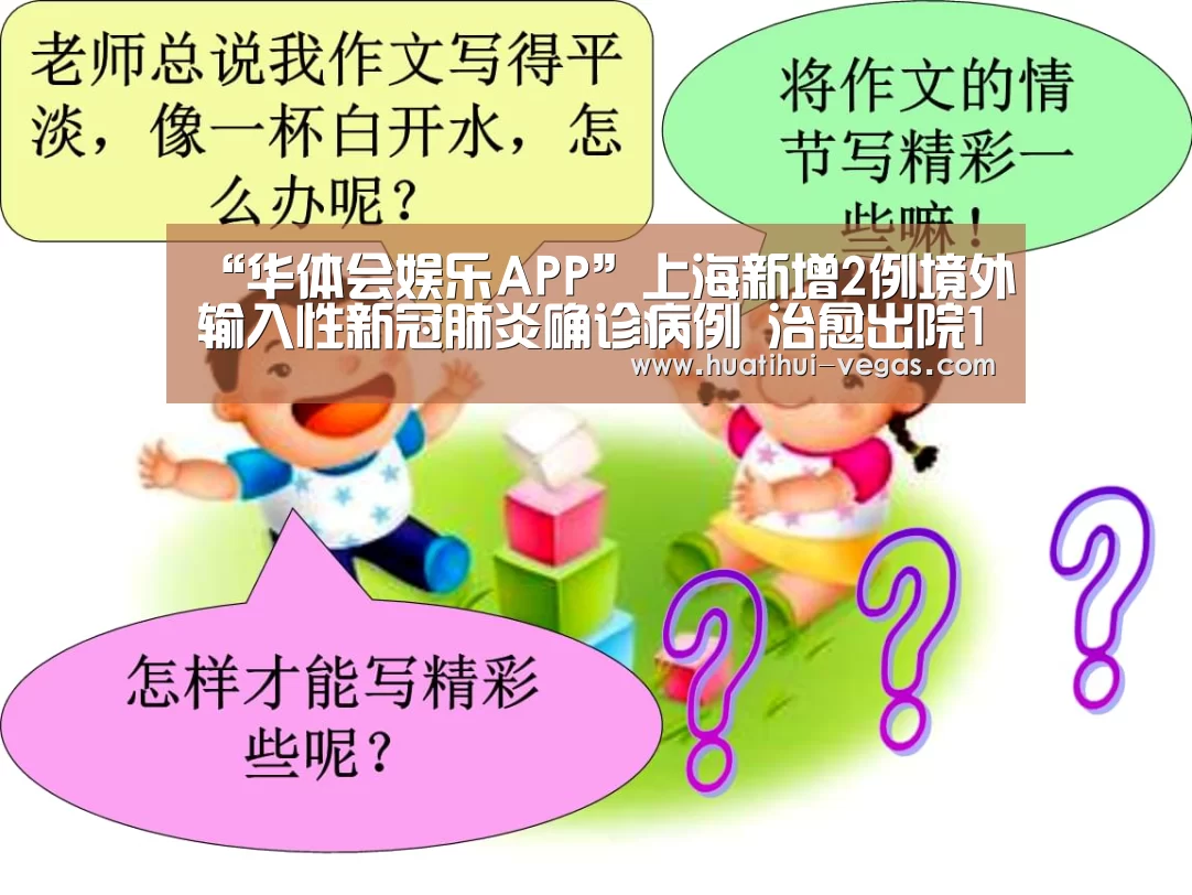 “华体会娱乐APP”上海新增2例境外输入性新冠肺炎确诊病例 治愈出院1例(图4) 华体会娱乐
