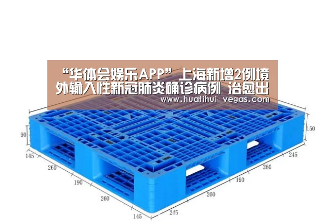 “华体会娱乐APP”上海新增2例境外输入性新冠肺炎确诊病例 治愈出院1例(图3) 华体会电竞赛事直播