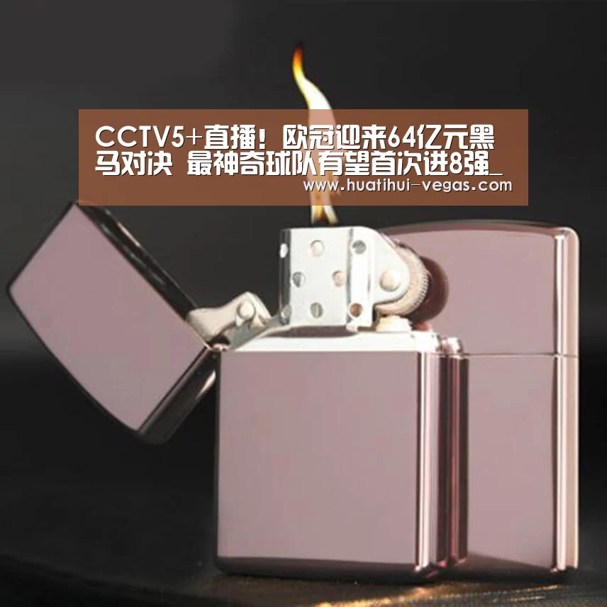 CCTV5+直播!欧冠迎来64亿元黑马对决 最神奇球队有望首次进8强_华体会娱乐APP(图1) 华体会娱乐