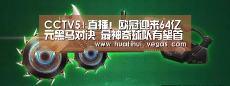 CCTV5+直播!欧冠迎来64亿元黑马对决 最神奇球队有望首次进8强_华体会娱乐APP(图3) 华体会电竞赛事直播