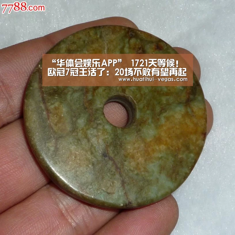 “华体会娱乐APP”
1721天等候!欧冠7冠王活了:20场不败有望再起 王者归来(图2) 华体会娱乐APP