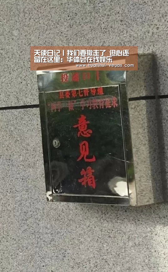 天使日记丨我们要撤走了 但心还留在这里:华体会在线娱乐(图2) 华体会在线娱乐