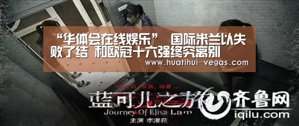“华体会在线娱乐”
国际米兰以失败了结 和欧冠十六强终究离别(图1) 华体会在线娱乐