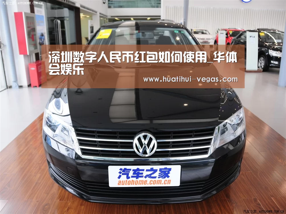 深圳数字人民币红包如何使用_华体会娱乐(图4) 华体会电竞赛事直播